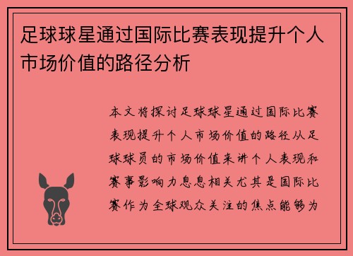 足球球星通过国际比赛表现提升个人市场价值的路径分析 足球球星通过国际比赛表现提升个人市场价值的路径分析
