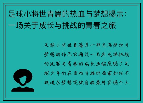 足球小将世青篇的热血与梦想揭示:一场关于成长与挑战的青春之旅 足球小将世青篇的热血与梦想揭示:一场关于成长与挑战的青春之旅