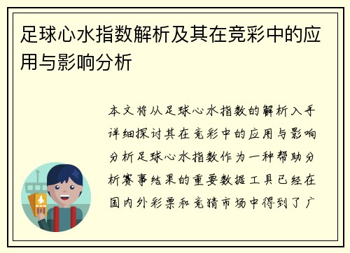 足球心水指数解析及其在竞彩中的应用与影响分析 足球心水指数解析及其在竞彩中的应用与影响分析