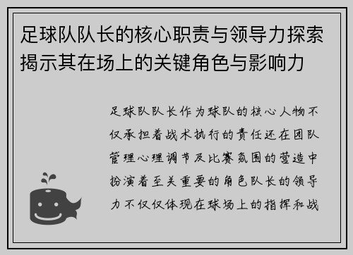 足球队队长的核心职责与领导力探索揭示其在场上的关键角色与影响力 足球队队长的核心职责与领导力探索揭示其在场上的关键角色与影响力