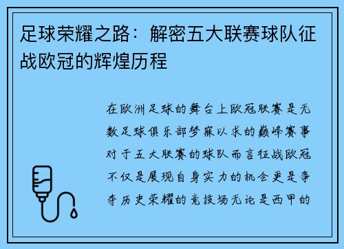 足球荣耀之路:解密五大联赛球队征战欧冠的辉煌历程 足球荣耀之路:解密五大联赛球队征战欧冠的辉煌历程