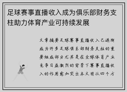 足球赛事直播收入成为俱乐部财务支柱助力体育产业可持续发展