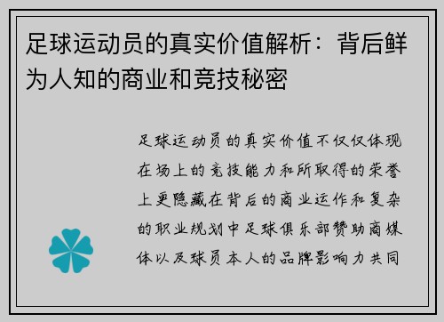 足球运动员的真实价值解析:背后鲜为人知的商业和竞技秘密 足球运动员的真实价值解析:背后鲜为人知的商业和竞技秘密
