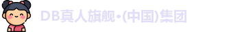 DB真人旗舰·(中国)集团